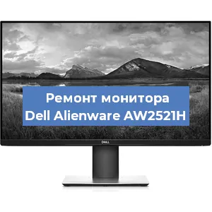 Замена конденсаторов на мониторе Dell Alienware AW2521H в Самаре